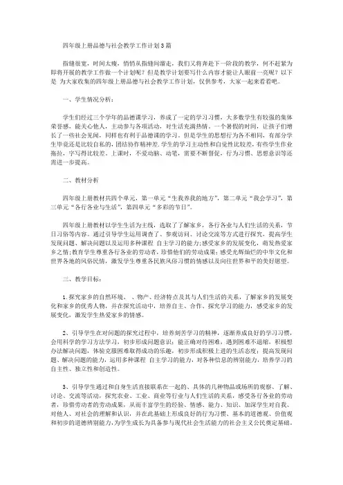 2020年四年级上册品德与社会教学工作计划3篇【精品】