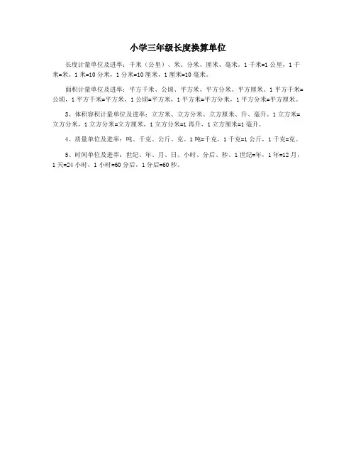 小学三年级长度换算单位
