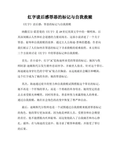 红字读后感罪恶的标记与自我救赎