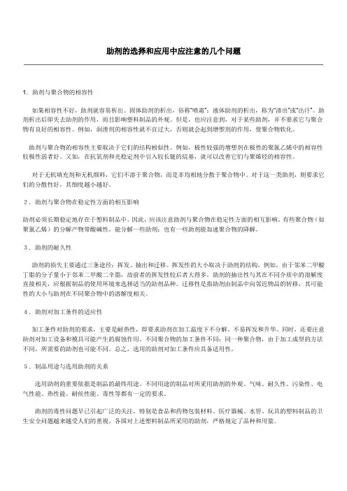 助剂的选择和应用中应注意的几个问题
