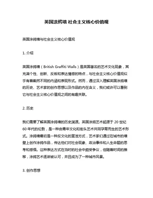 英国涂鸦墙 社会主义核心价值观