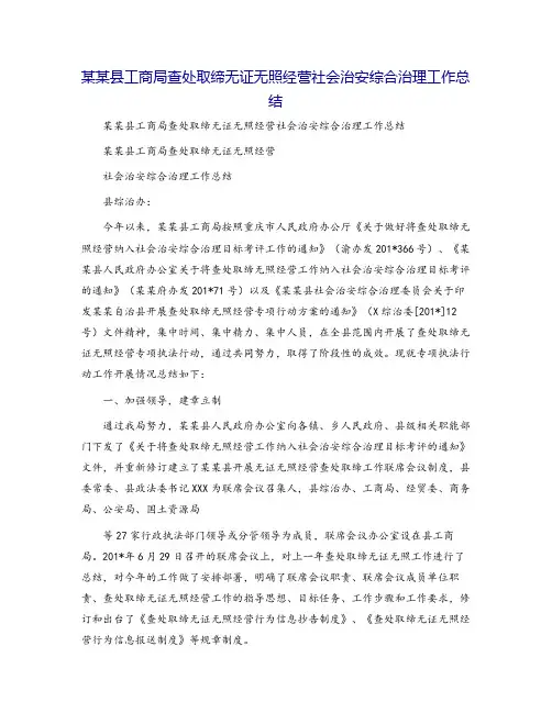 某某县工商局查处取缔无证无照经营社会治安综合治理工作总结