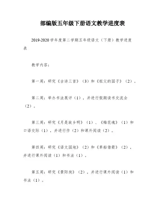 部编版五年级下册语文教学进度表