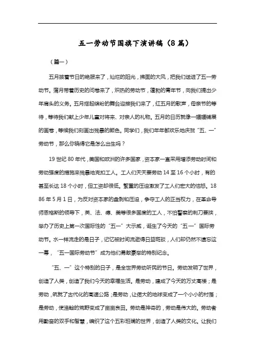 五一劳动节国旗下演讲稿(8篇)