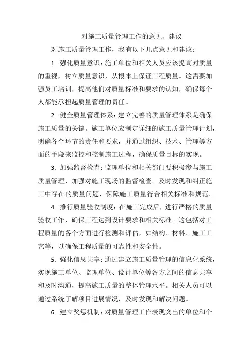 对施工质量管理工作的意见、建议