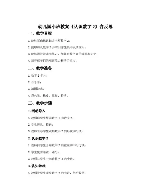 幼儿园小班教案《认识数字2》含反思