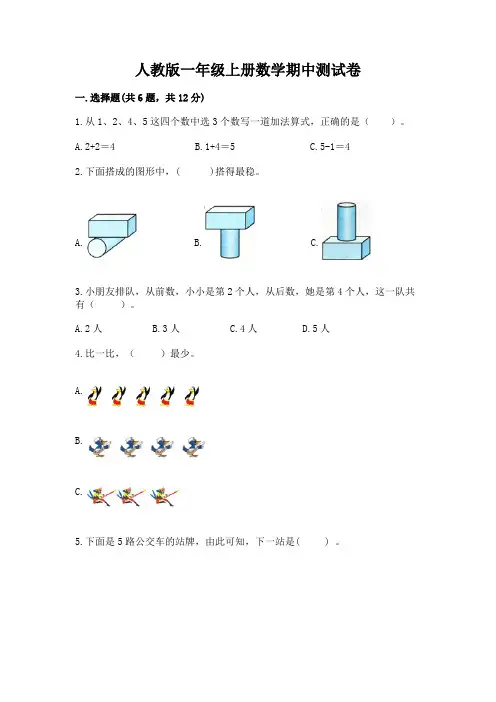 人教版一年级上册数学期中测试卷a4版打印