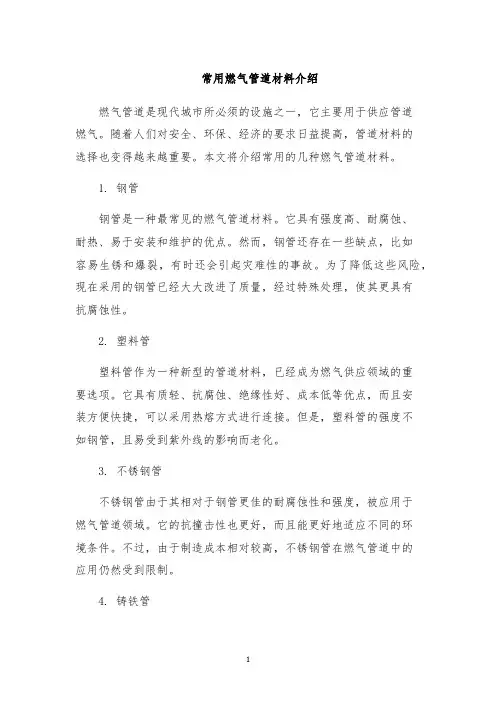 常用燃气管道材料介绍