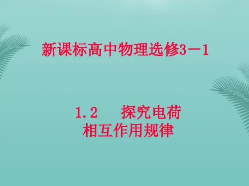 【全版】物理《探究电荷相互作用规律》课件(沪科版选修)推荐PPT
