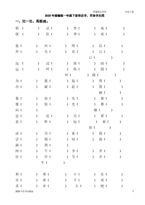 一年级下册语文形近字、同音字归类练习(完美版打印版)