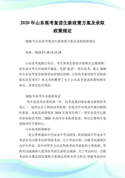年山东高考复读生新政策方案及录取政策规定.doc