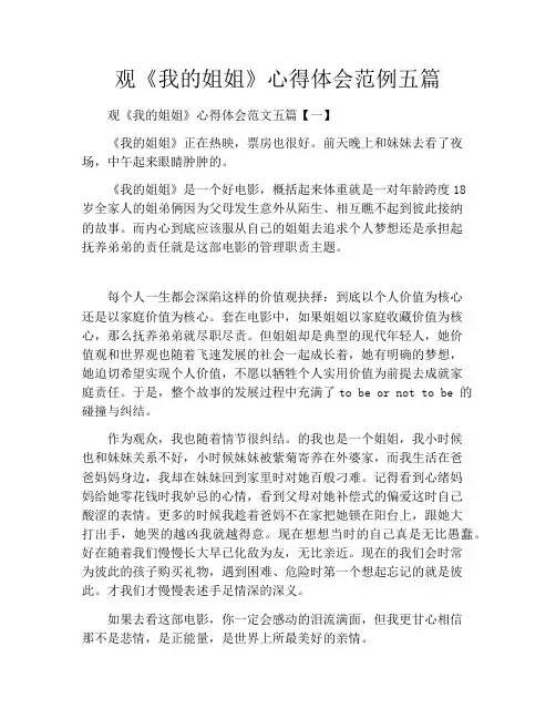 观《我的姐姐》心得体会范例五篇