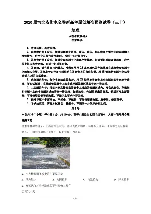 2020届河北省衡水金卷新高考原创精准预测试卷(三十)地理