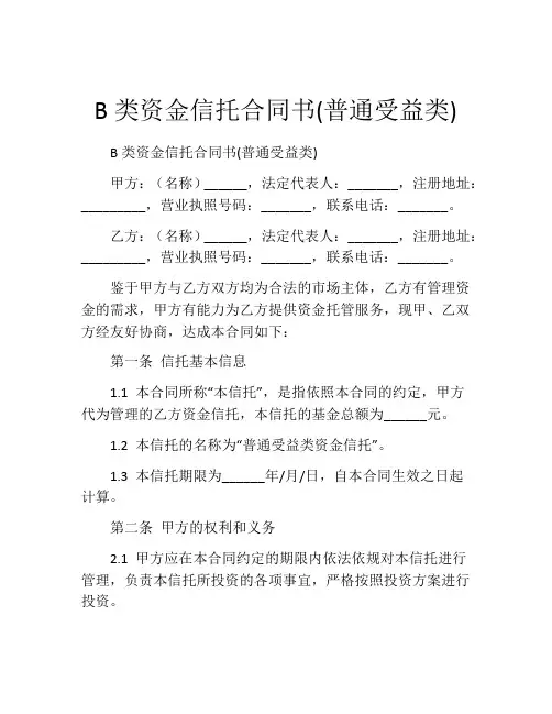 B类资金信托合同书(普通受益类) (6)