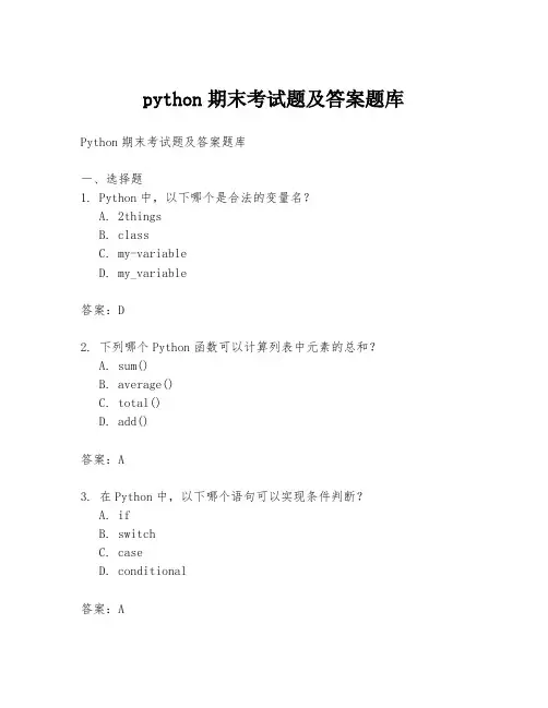 python期末考试题及答案题库
