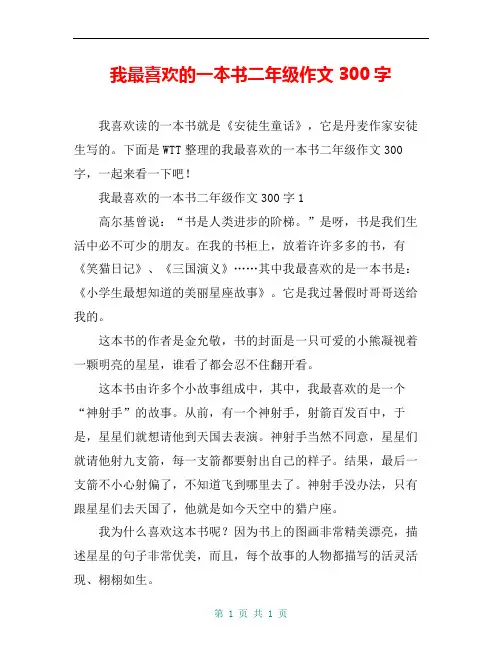 我最喜欢的一本书二年级作文300字