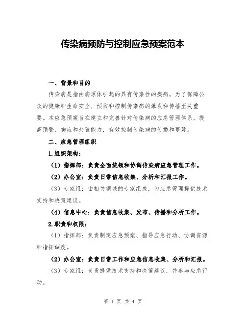 传染病预防与控制应急预案范本