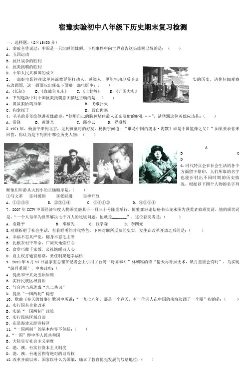 宿豫实验初中八年级下历史期末复习检测 (2)