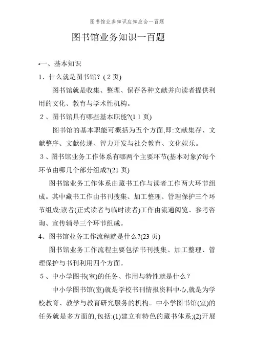 图书馆业务知识应知应会一百题