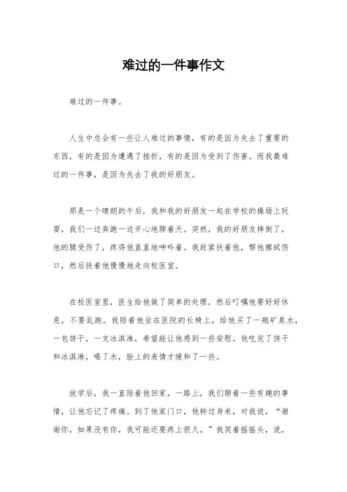 难过的一件事作文