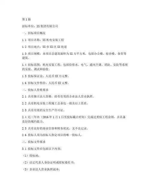 机电施工招标书(3篇)