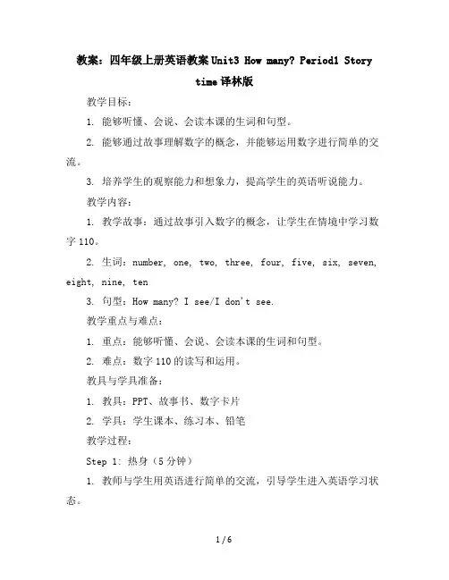 四年级上册英语教案-Unit3Howmany？Period1Storytime-译林版
