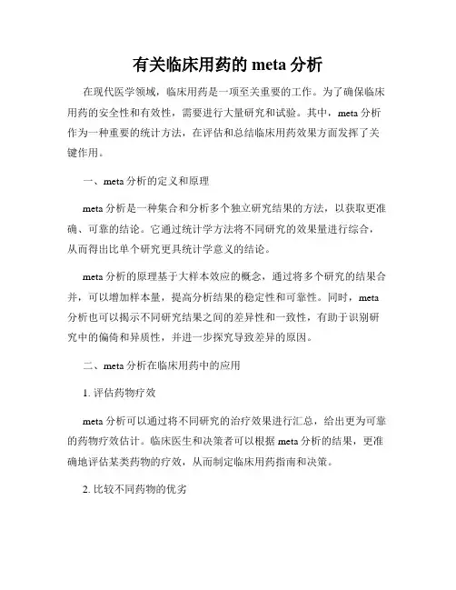 有关临床用药的meta分析