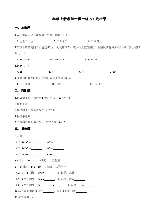 二年级上册数学一课一练5.1数松果 北师大版(含解析)