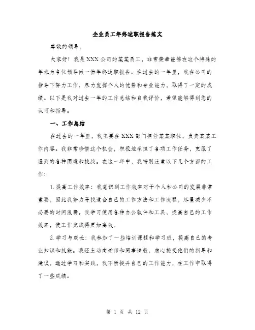 企业员工年终述职报告范文（三篇）
