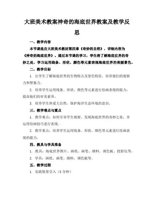 大班美术教案神奇的海底世界教案及教学反思