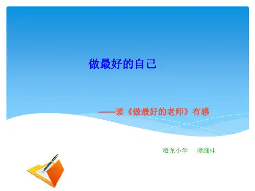 经典PPT读后感《做最棒的老师》汇编