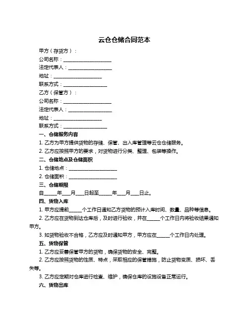 云仓仓储合同范本