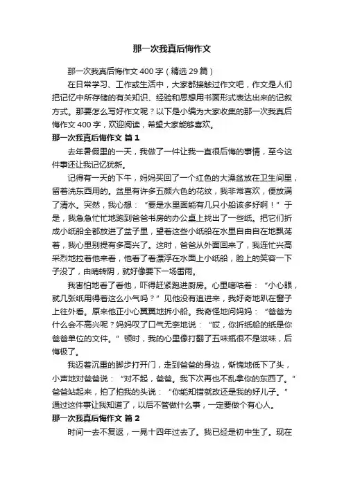 那一次我真后悔作文400字（精选29篇）