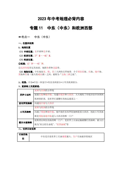 2023年中考地理必背专题11  中东(西亚)和欧洲西部