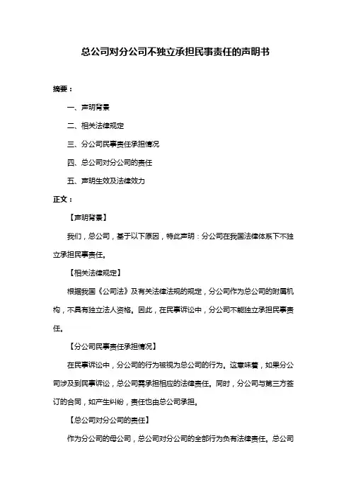 总公司对分公司不独立承担民事责任的声明书