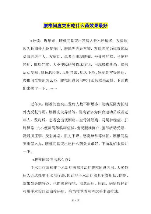 腰椎间盘突出吃什么药效果最好