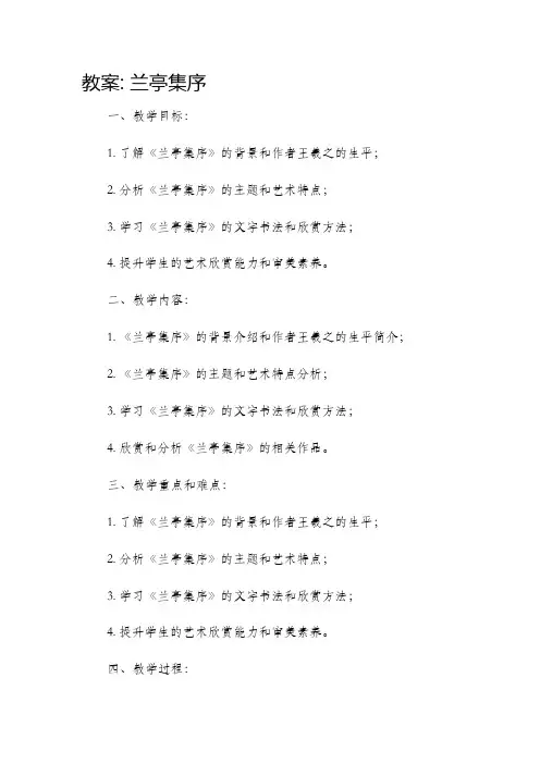 市公开课获奖教案省名师优质课赛课一等奖教案兰亭集序