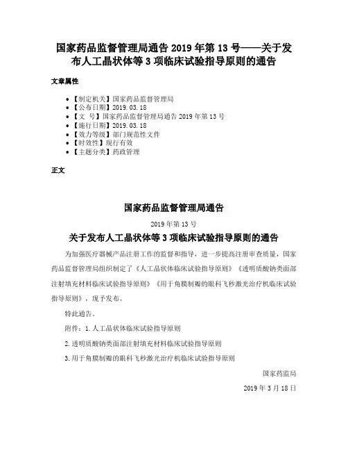 国家药品监督管理局通告2019年第13号——关于发布人工晶状体等3项临床试验指导原则的通告