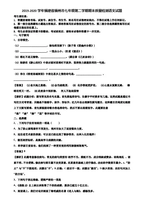 2019-2020学年福建省福州市七年级第二学期期末质量检测语文试题含解析