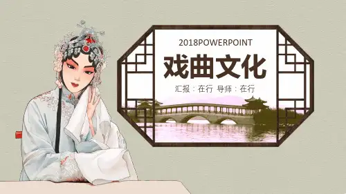 戏曲文化古风精美中国风通用动态PPT模板素材方案