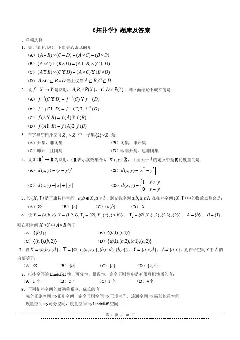 《拓朴学》题库及答案