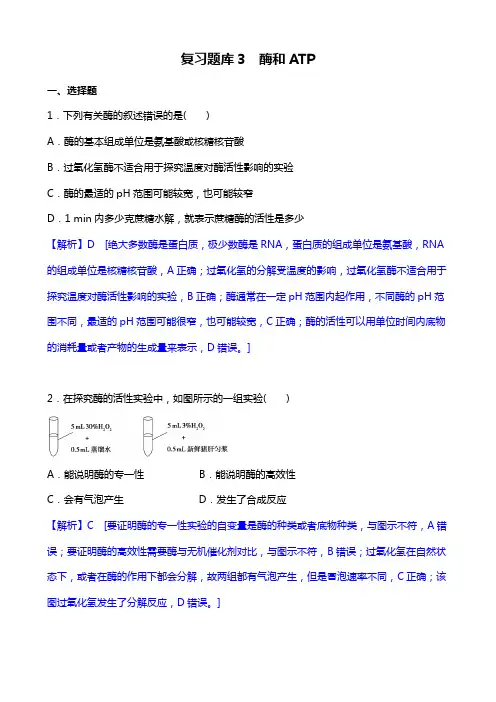 高考生物复习题库3酶和ATP