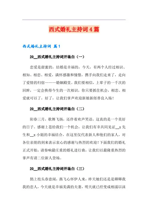 西式婚礼主持词4篇