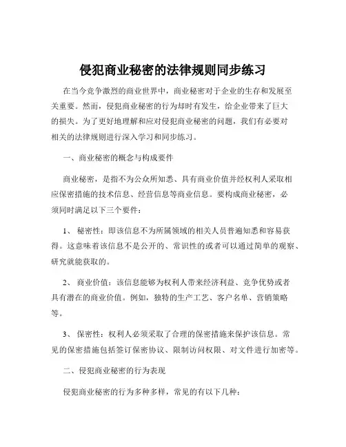 侵犯商业秘密的法律规则同步练习