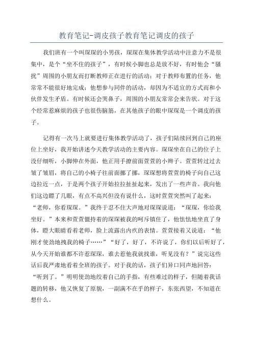教育笔记-调皮孩子教育笔记调皮的孩子