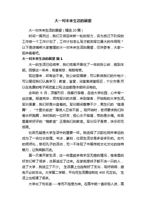 大一对未来生活的展望