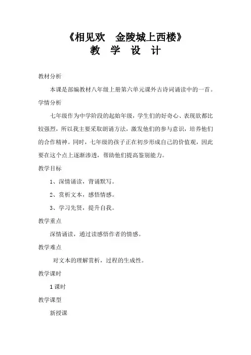 新人教版(部编)八年级语文上册《外古诗词诵读  相见欢(金陵城上西楼)》优质课教案_2