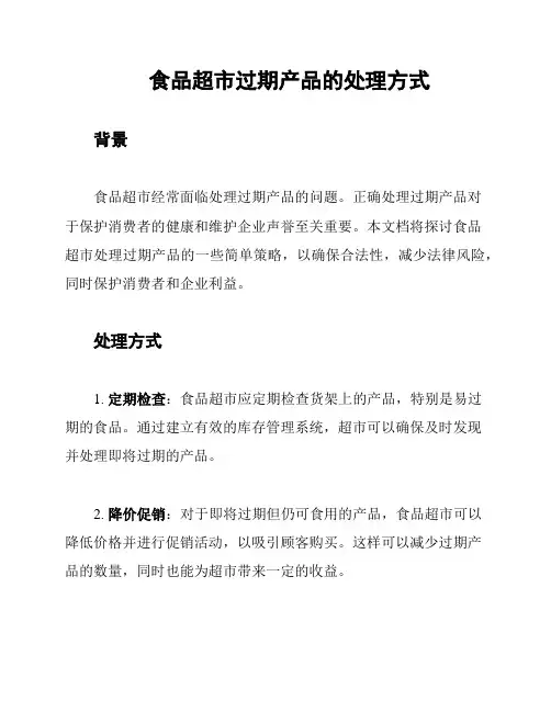 食品超市过期产品的处理方式