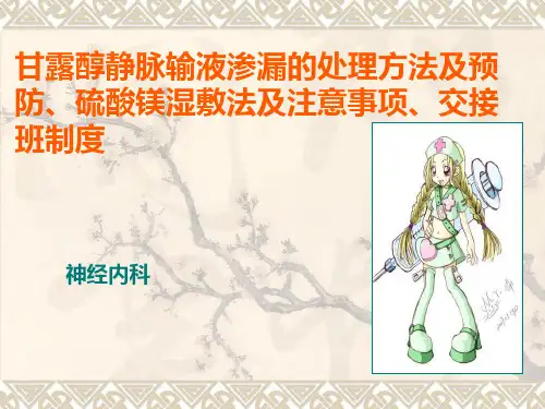 甘露醇静脉输液渗漏的处理方法及预防、硫酸镁湿敷法及注意事项、交接班制度