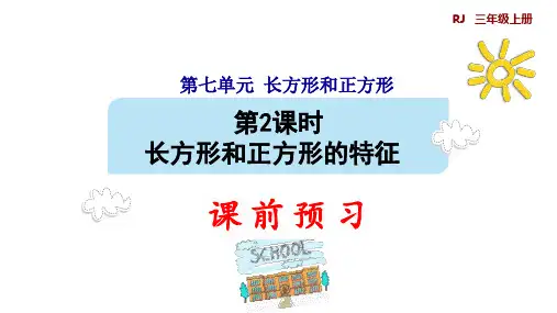 三年级上册数学_长方形和正方形的特征人教版(9张)[1]精品课件